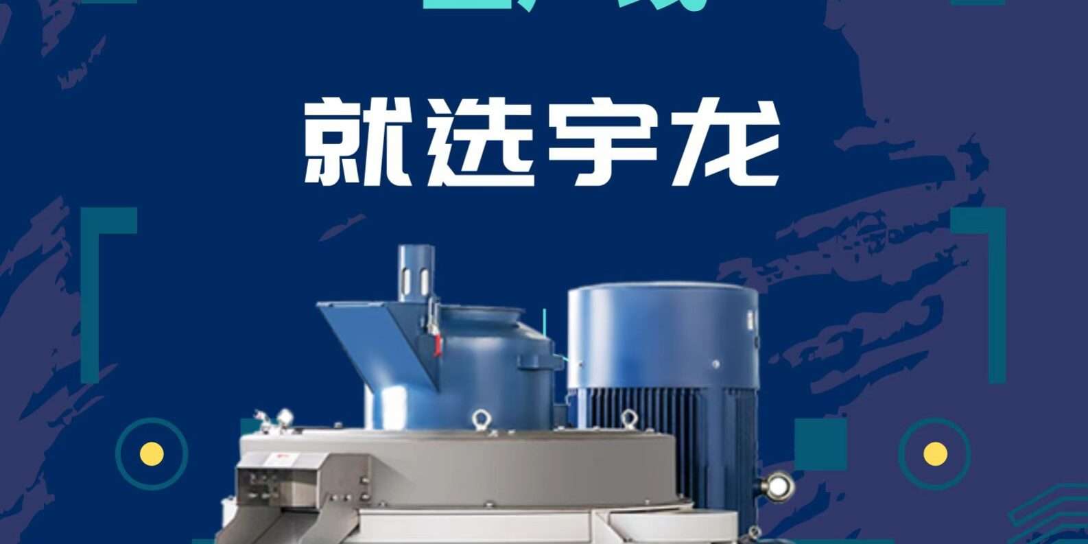 宇龙颗粒生产线设备