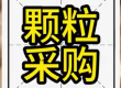 颗粒采购信息